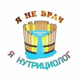 Я Не Врач. Я Нутрициолог