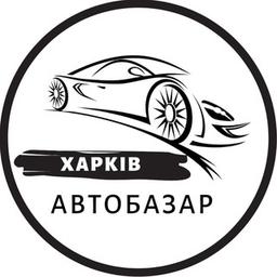 АвтоБазар Харків / АвтоРынок Харьков