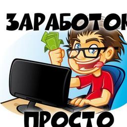 Заработок в интернете ПРОСТО