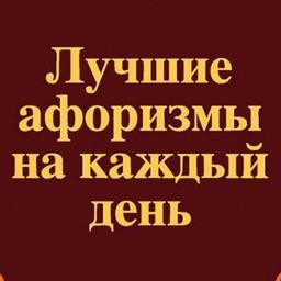 📖Афоризмы на каждый день🖋️