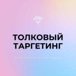 Толковый таргетинг