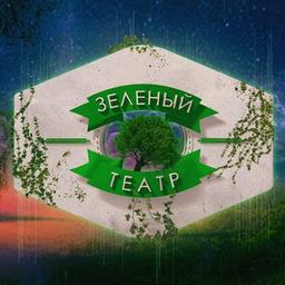 ЗЕЛЕНЫЙ ТЕАТР