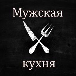 Мужская кухня