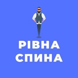 Рiвна спина