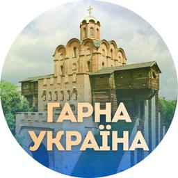 Гарна Україна 🇺🇦