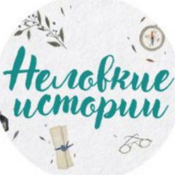 Неловкие Истории