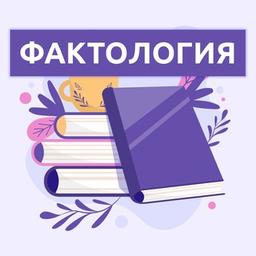 Фактология 📚