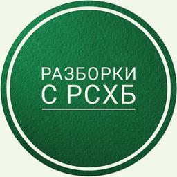 Разборки с РоссельхозБанком (РСХБ)