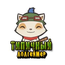 Типичный Лолгеймер | League of Legends