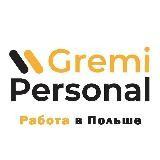 Работа в Польше | Gremi Personal?? | Работа для жителей стран: Беларусь, Молдова, Армения, Украина, Россия.