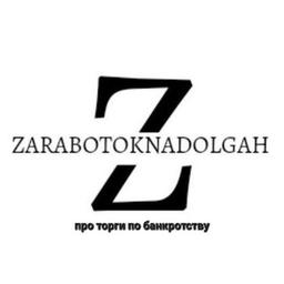 Zarabotoknadolgah | Earning money from debts | bankruptcy auction