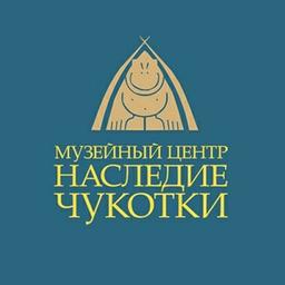 Музейный Центр "Наследие Чукотки"