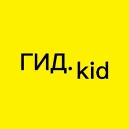 ГИД.kid - досуг для семьи👨‍👩‍👧‍👦