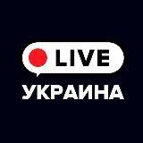 Украина Live