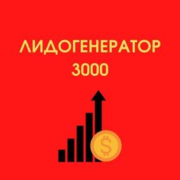 Лидогенератор 3000: вакансии на удаленке