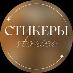 СТИКЕРЫ | STORIES | ВИДЕОФОНЫ