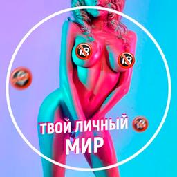 Твой личный мир🔞