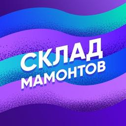 СКЛАД МАМОНТОВ 🐘