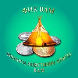 ФИК ВАМ (Финансы, Инвестиции, Крипта – Вам)