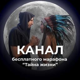 💫 5 Тайн Жизни 💫