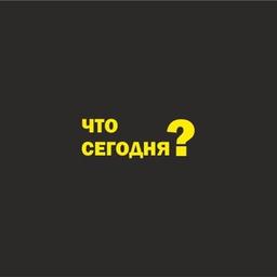 Что сегодня?