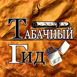 🍂Табачный Гид|Табак|Самокрутки|Трубка|Новости🗞