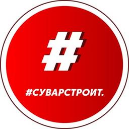 #Суварстроит