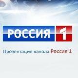 РОССИЯ 1