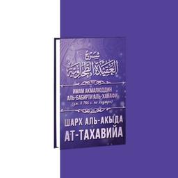 Sharh Aqida Tahawiyah