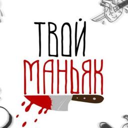 Твой маньяк 🔪