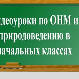 Видеоуроки по естествознанию и воспитанию в начальных классах