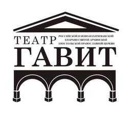 Театр «ГАВИТ» п/р Гамлета Галечяна