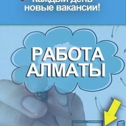 Работа в Алматы