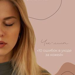 Checklist by Dasha Kozlovskaya “10 mistakes in skin care”