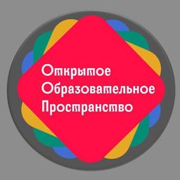 ОТКРЫТОЕ ОБРАЗОВАТЕЛЬНОЕ ПРОСТРАНСТВО