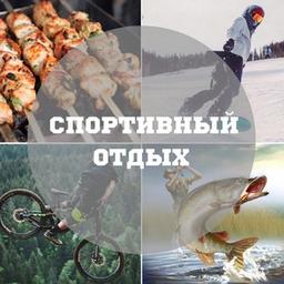 Спортивный отдых