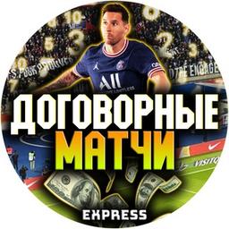 Договорные матчи | EXPRESS