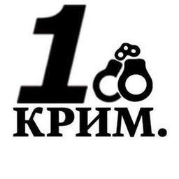 1-й Криминальный