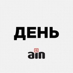 AIN.UA | ДЕНЬ