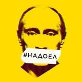 НАДОЕЛ