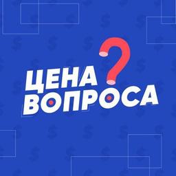 Цена вопроса