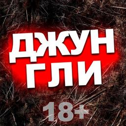 ДЖУНГЛИ 18+🕷