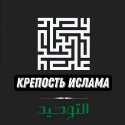 Крепость Ислама | حصن الاسلام: