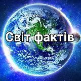 Світ фактів