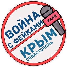 Guerra contra las falsificaciones. Crimea y Sebastopol