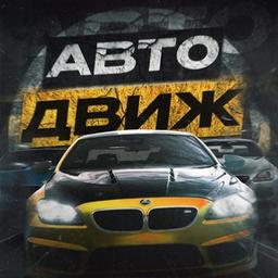 Авто Движ