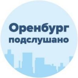 Подслушано?Оренбург