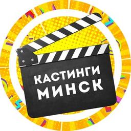 Кастинги Мінск (Минск)