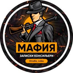 Мафия. Записки консильери.