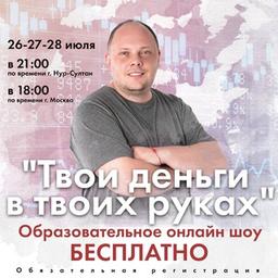 Твои деньги в твоих руках - образовательное шоу